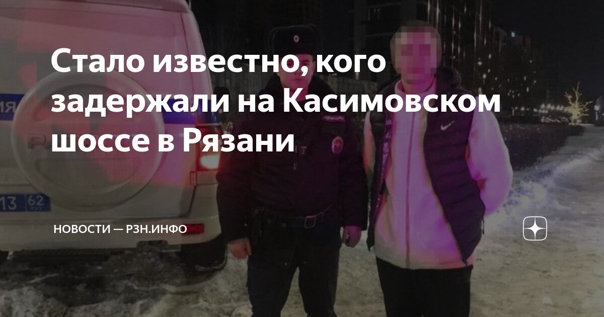 Стало известно, кого задержали на Касимовском шоссе в Рязани | Новости ...