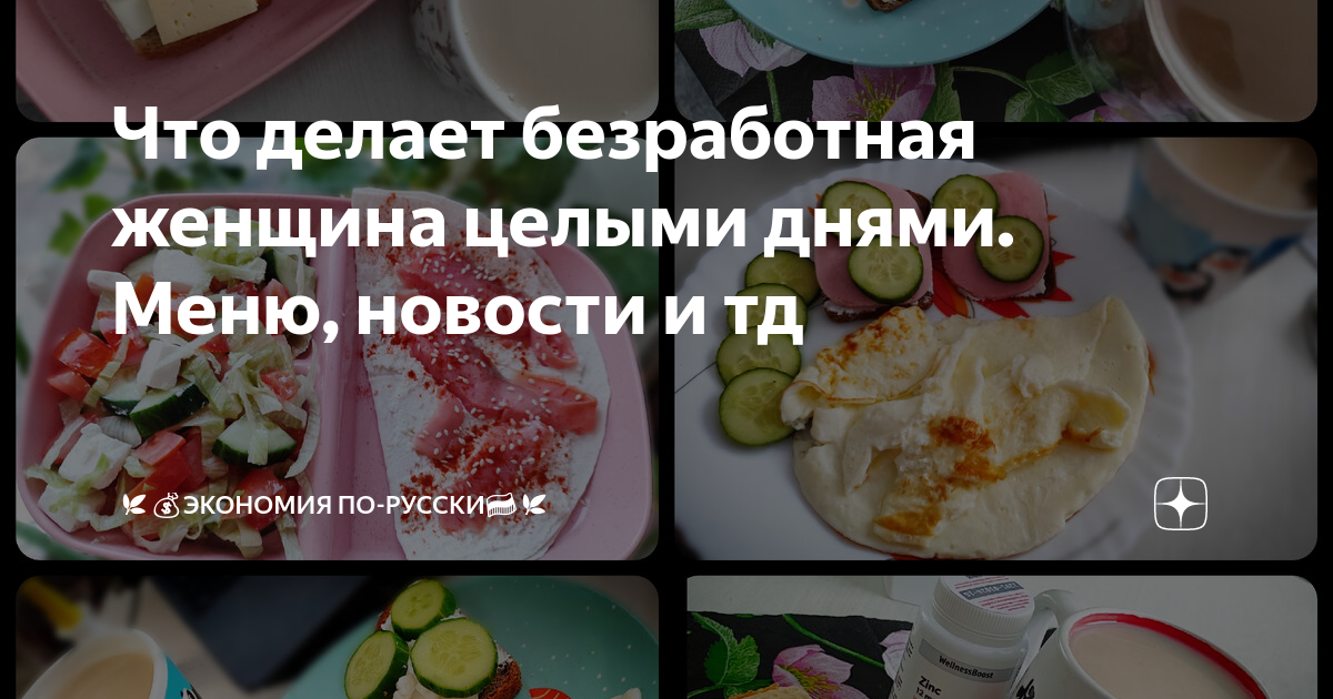 Что делает безработная женщина целыми днями. Меню, новости и тд | 🌿💰 ...