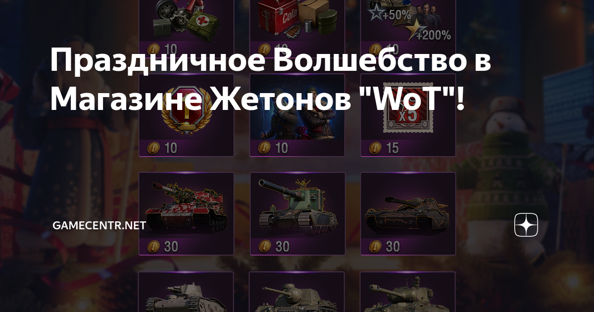 Праздничное Волшебство в Магазине Жетонов "WoT"! | GameCentr.net | Дзен