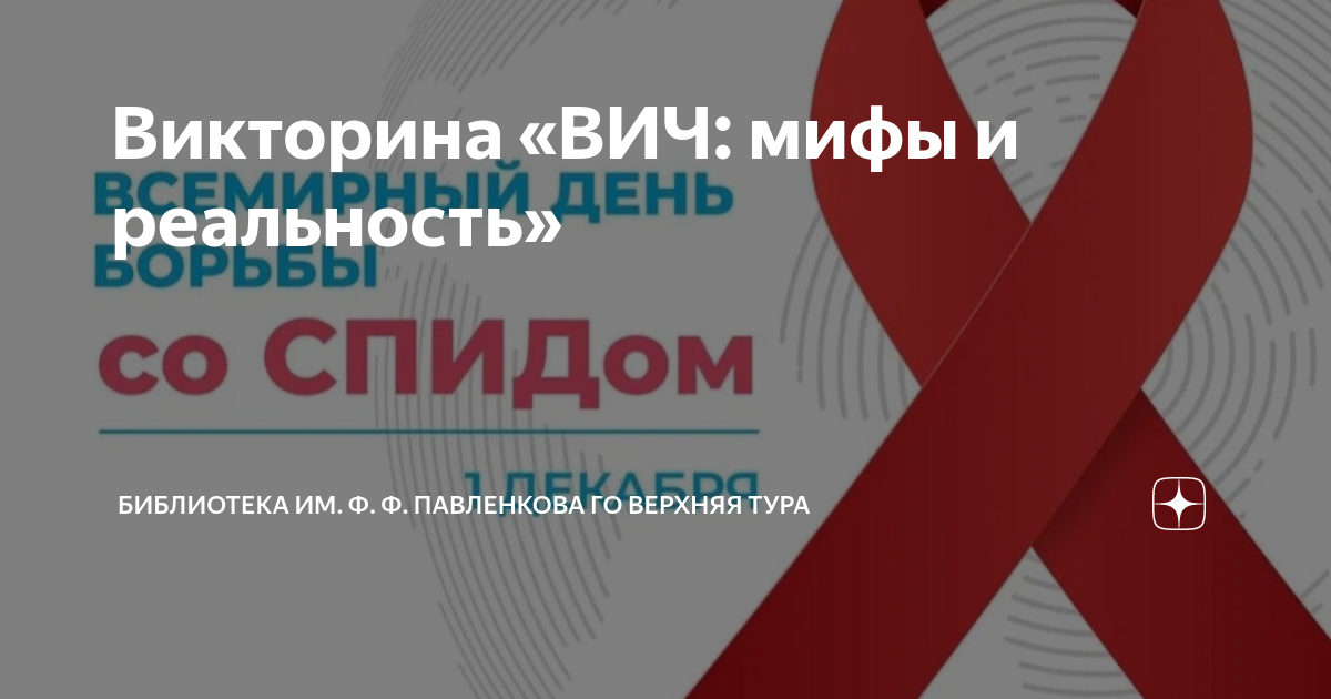 Викторина «ВИЧ: мифы и реальность» | Библиотека им. Ф. Ф. Павленкова ГО ...
