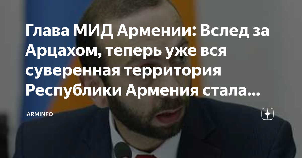Глава МИД Армении: Вслед за Арцахом, теперь уже вся суверенная ...