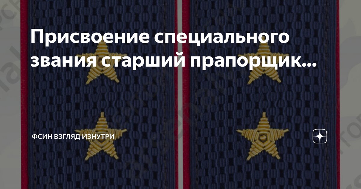 Присвоение специального звания старший прапорщик... | ФСИН взгляд ...