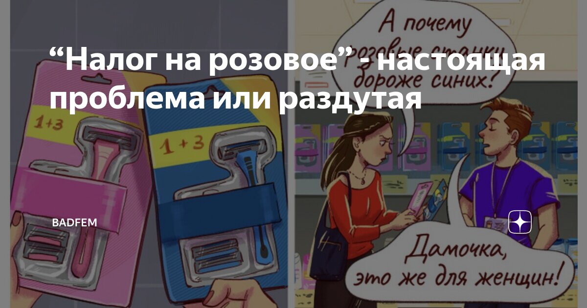 “Налог на розовое” - настоящая проблема или раздутая | BadFem | Дзен