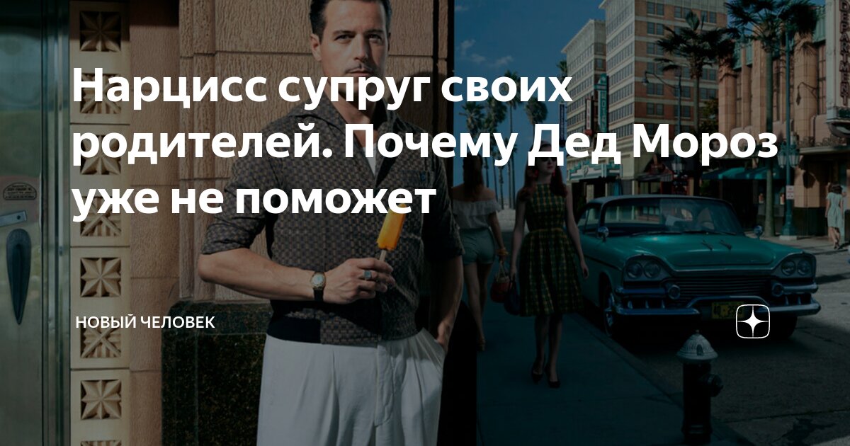 Нарцисс супруг своих родителей. Почему Дед Мороз уже не поможет | Новый ...