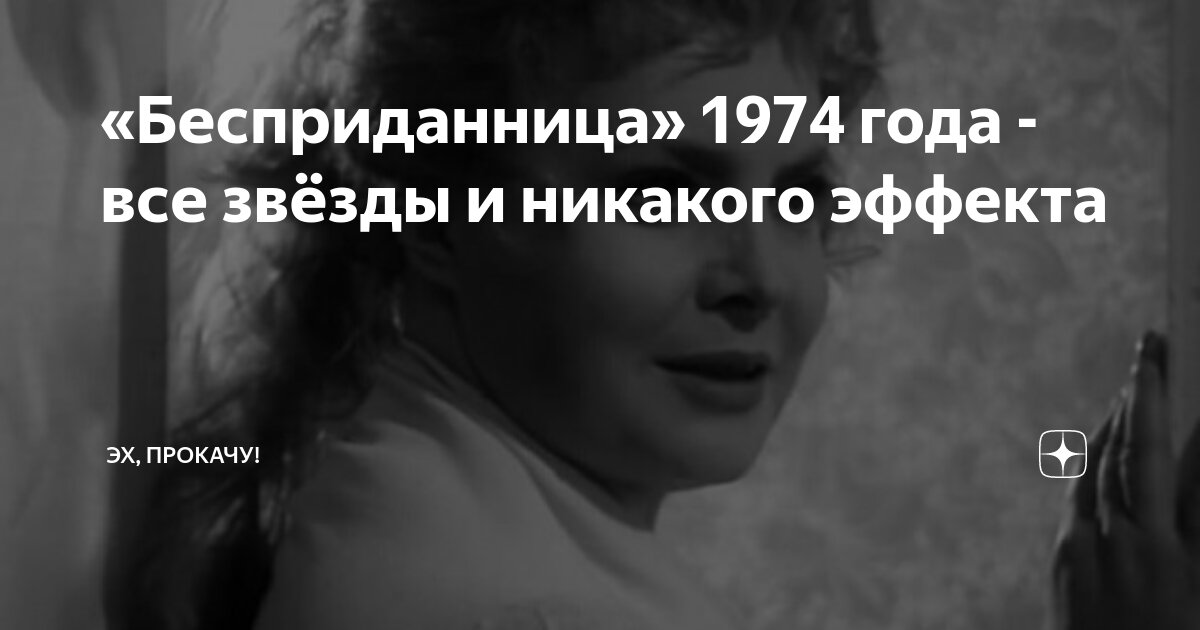 «Бесприданница» 1974 года - все звёзды и никакого эффекта | ЭХ, ПРОКАЧУ ...