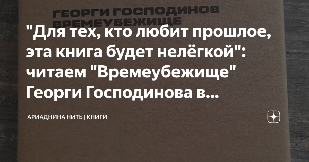 "Для тех, кто любит прошлое, эта книга будет нелёгкой": читаем ...