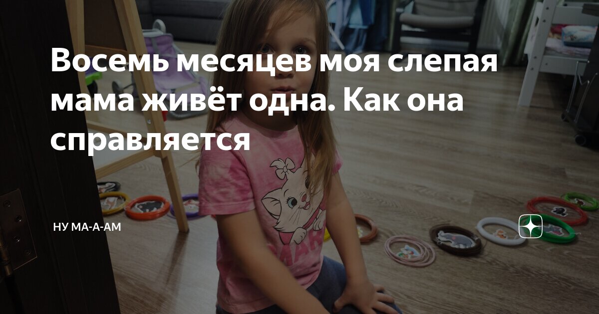 Восемь месяцев моя слепая мама живёт одна. Как она справляется | Ну ма ...