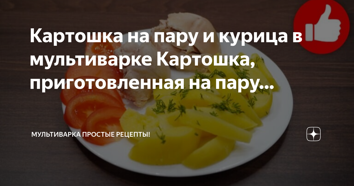 Картофель на пару в мультиварке