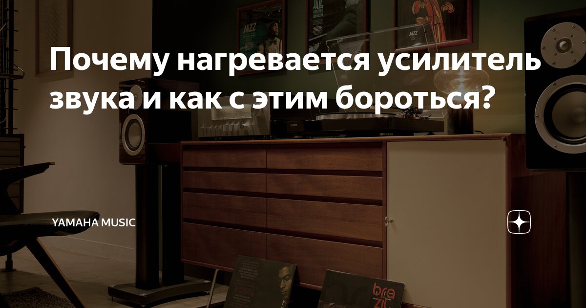 Почему нагревается усилитель звука и как с этим бороться? | Yamaha ...