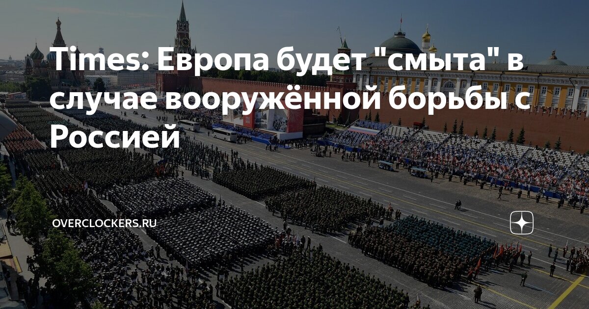 Times: Европа будет "смыта" в случае вооружённой борьбы с Россией ...