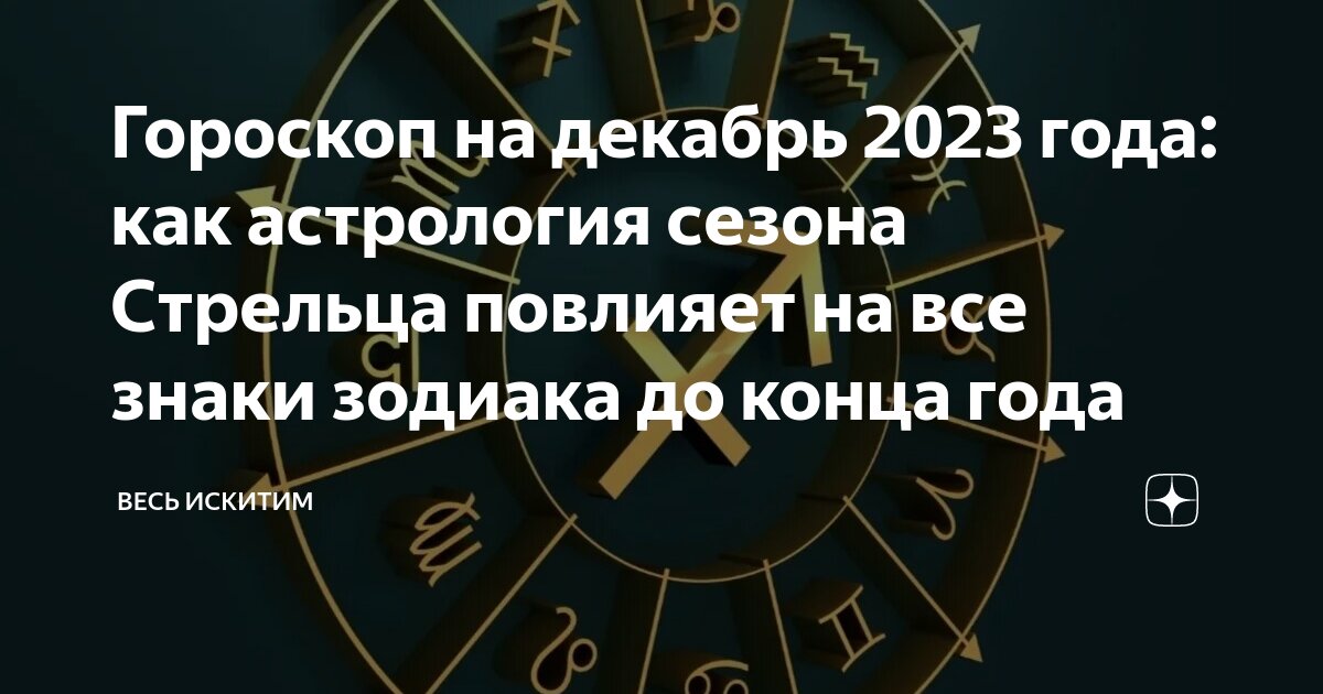 кто ты по гороскопу если родился в декабре