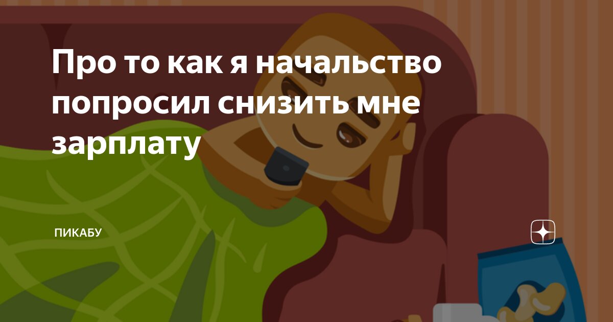 Про то как я начальство попросил снизить мне зарплату | Пикабу | Дзен