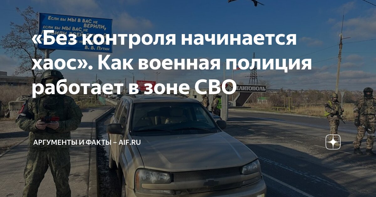 «Без контроля начинается хаос». Как военная полиция работает в зоне СВО ...