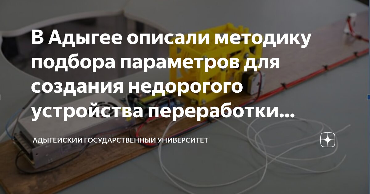 В Адыгее описали методику подбора параметров для создания недорогого ...