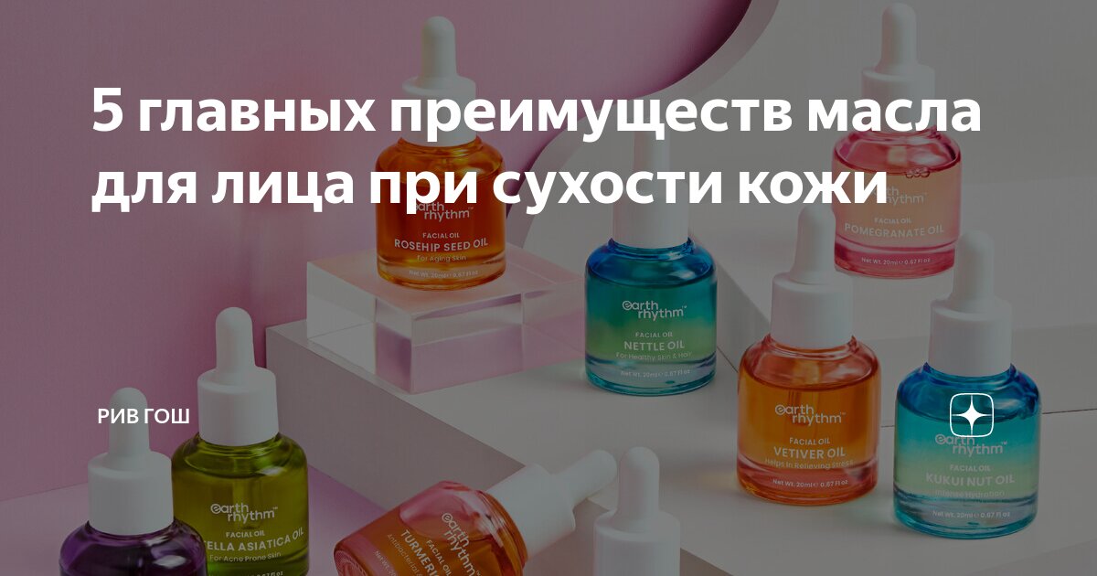 5 главных преимуществ масла для лица при сухости кожи | РИВ ГОШ | Дзен