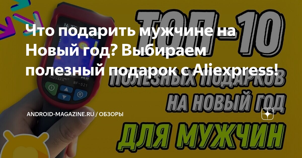 Что подарить мужчине на Новый год? Выбираем полезный подарок с ...