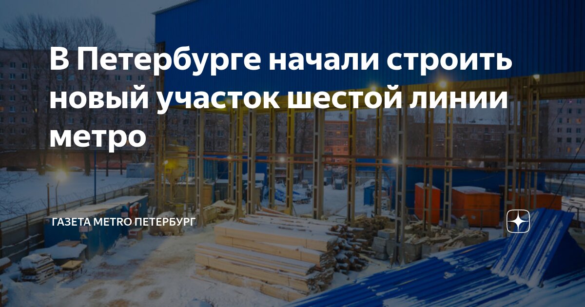 В Петербурге начали строить новый участок шестой линии метро | Газета ...