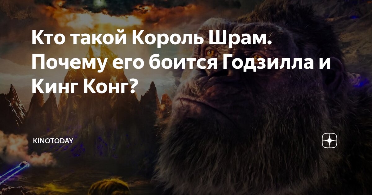 Кто такой Король Шрам. Почему его боится Годзилла и Кинг Конг ...