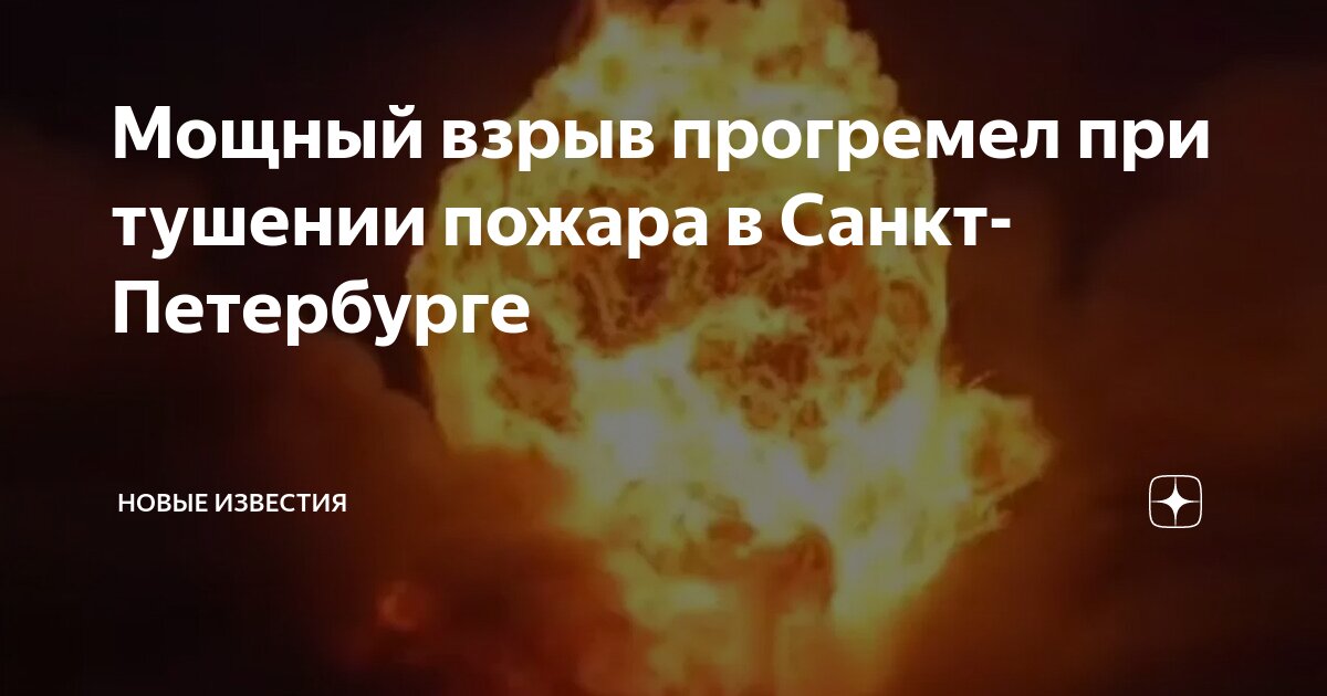 что случилось в санкт петербурге пожар