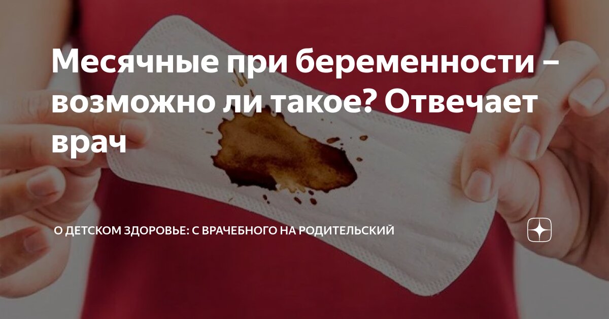 Месячные при беременности – возможно ли такое? Отвечает врач | О ...