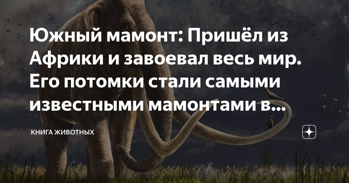 Южный мамонт: Пришёл из Африки и завоевал весь мир. Его потомки стали ...