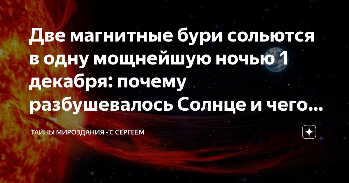 Две магнитные бури сольются в одну мощнейшую ночью 1 декабря: почему ...