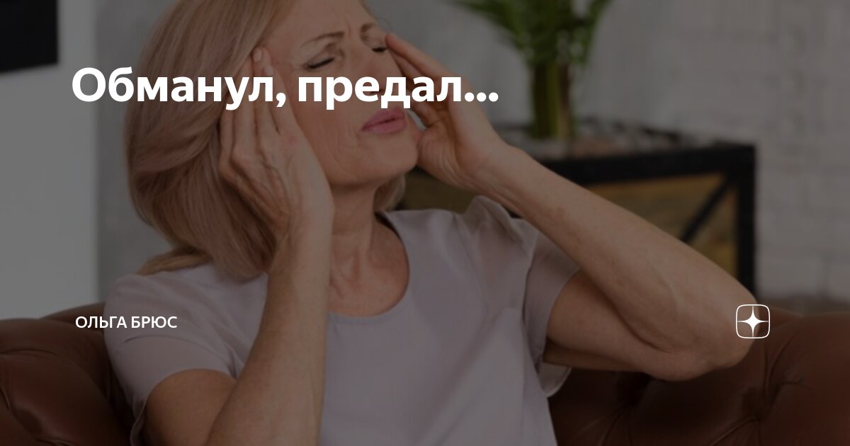 Обманул, предал... | Ольга Брюс | Дзен