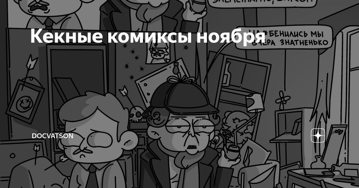 Кекные комиксы ноября | DocVatson | Дзен