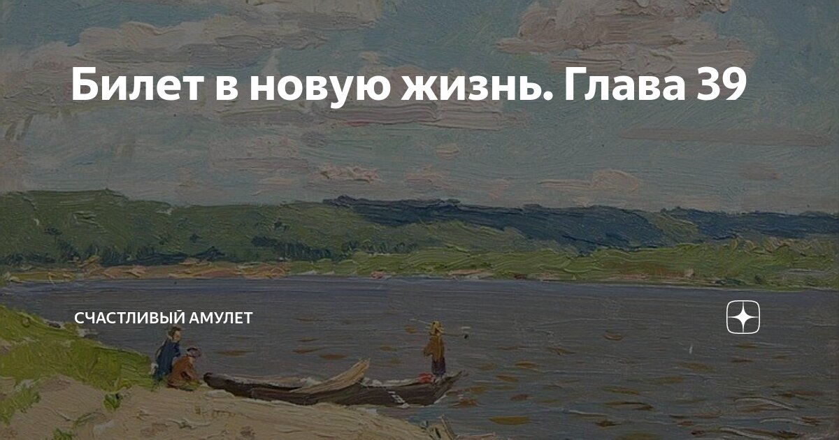 Билет в новую жизнь. Глава 39 | Счастливый амулет | Дзен
