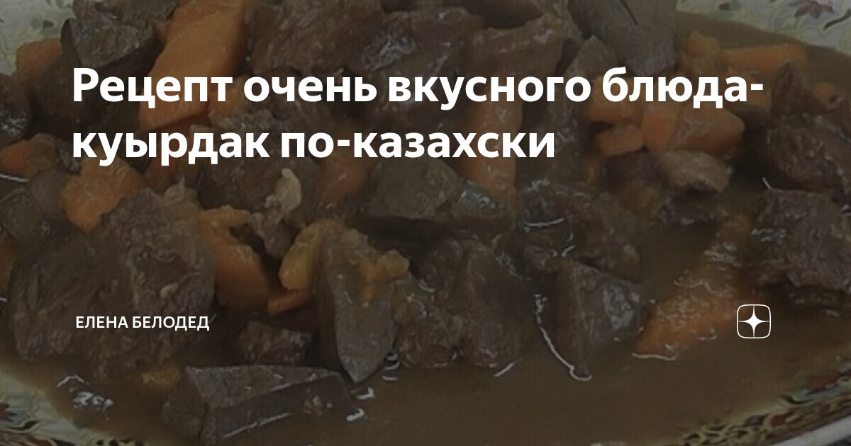 Куырдак по-казахски рецепт – Казахская кухня: Основные блюда. «Еда»