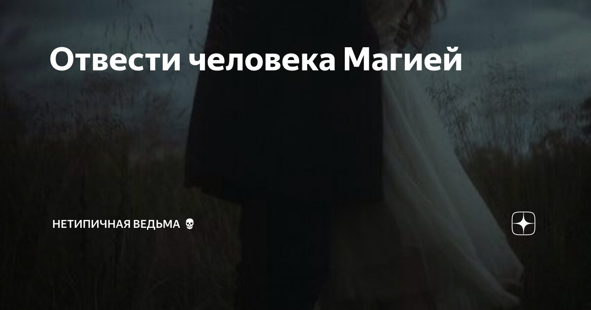 Отвести человека Магией | НетипичнаЯ Ведьма💀 | Дзен