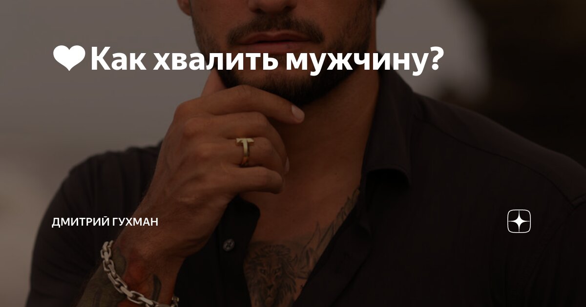 ️Как хвалить мужчину? | Дмитрий Гухман | Дзен