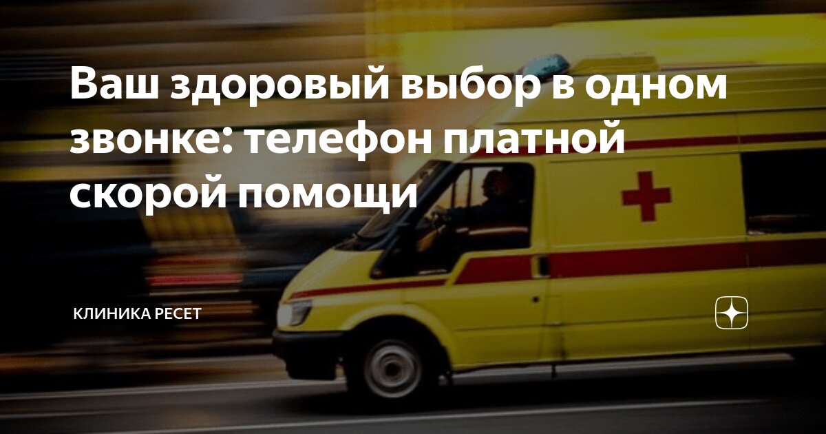 Ваш здоровый выбор в одном звонке: телефон платной скорой помощи ...