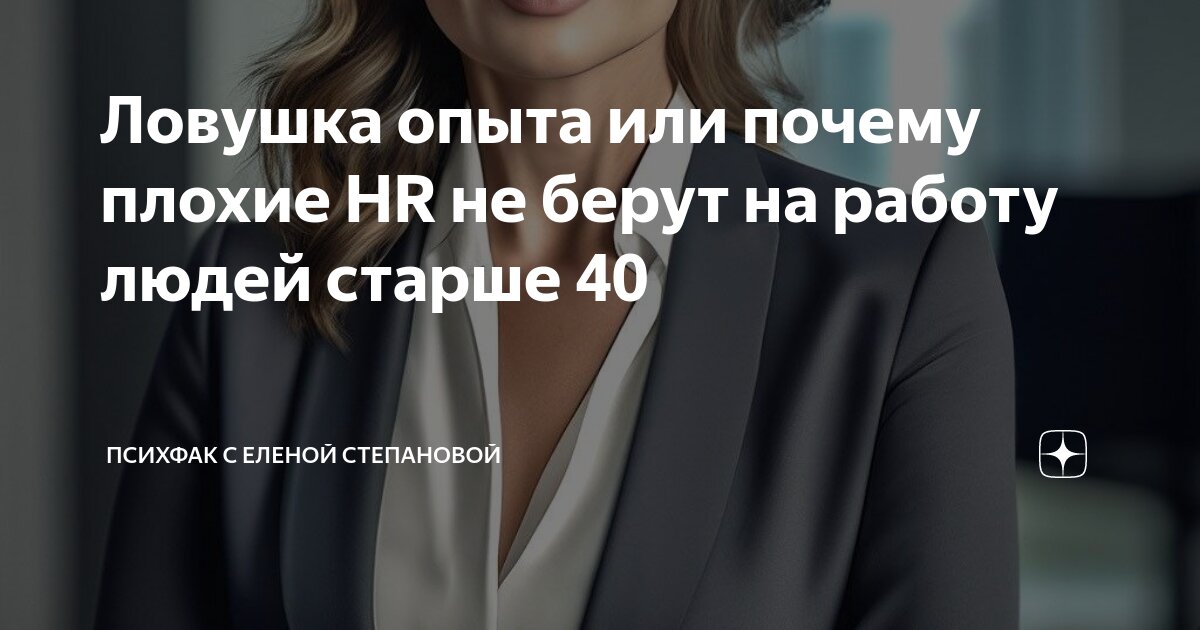 Ловушка опыта или почему плохие HR не берут на работу людей старше 40