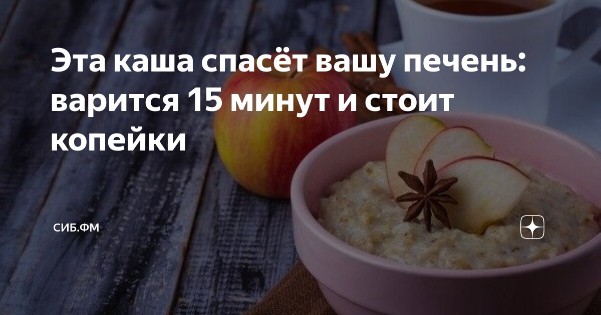 Эта каша спасёт вашу печень: варится 15 минут и стоит копейки | Главные ...