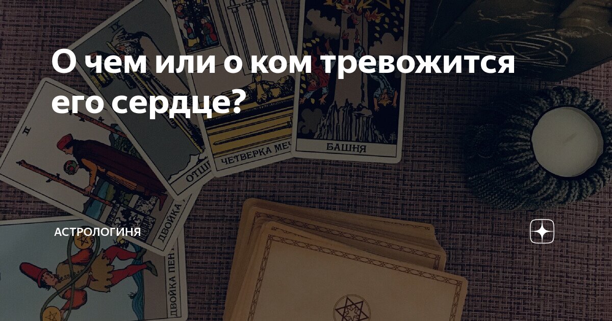 О чем или о ком тревожится его сердце? | Астрологиня | Дзен