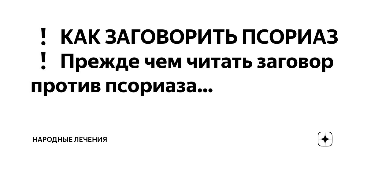 Как заговорить псориаз дома