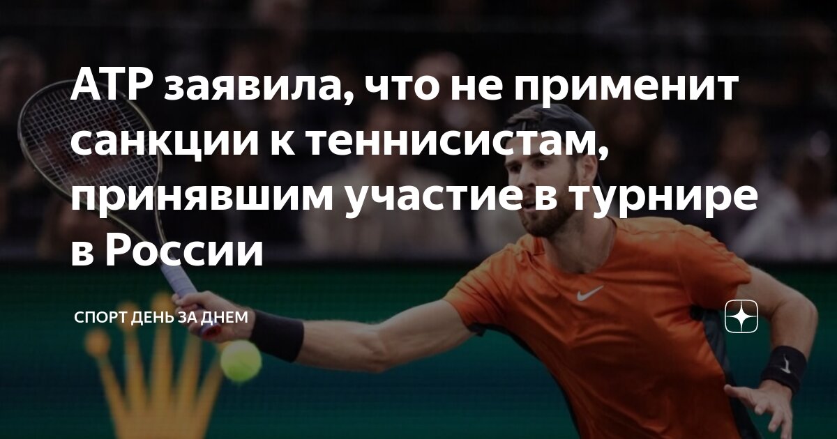 ATP заявила, что не применит санкции к теннисистам, принявшим участие в ...