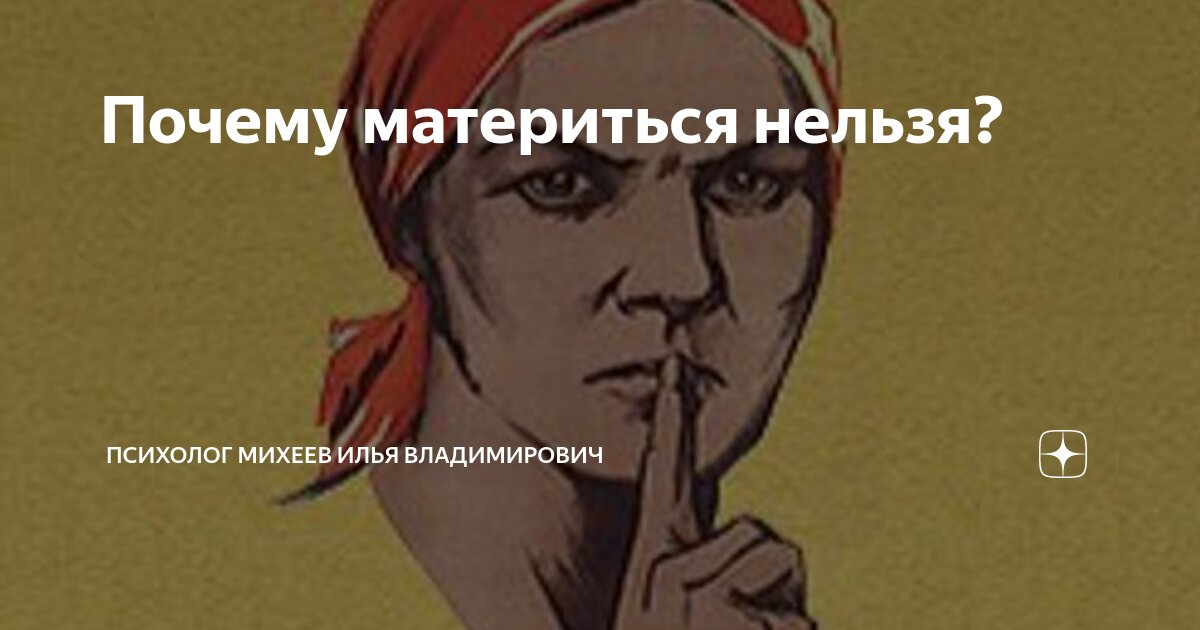 Почему не материшься