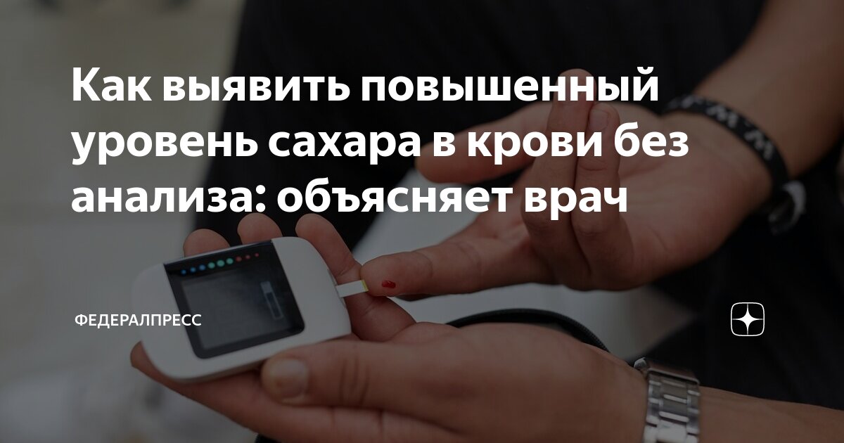 Как выявить повышенный уровень сахара в крови без анализа: объясняет ...