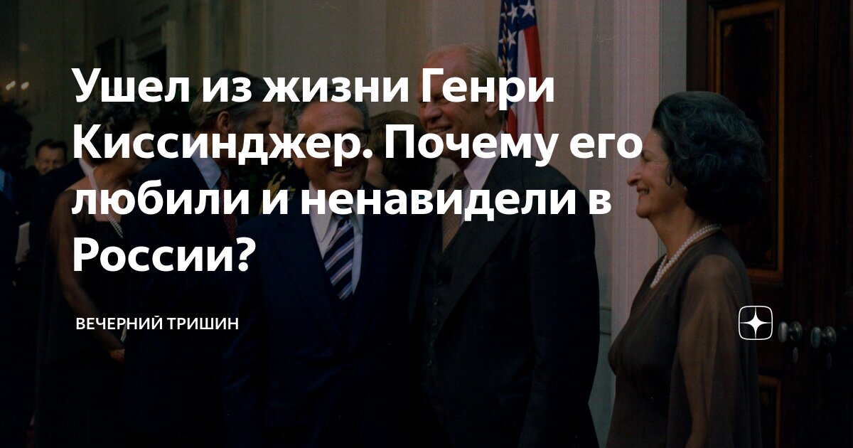 Ушел из жизни Генри Киссинджер. Почему его любили и ненавидели в России ...