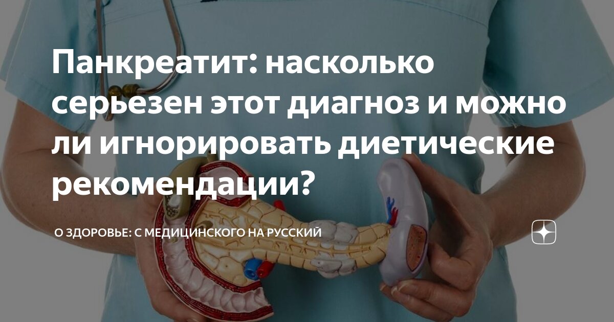 Панкреатит: насколько серьезен этот диагноз и можно ли игнорировать ...