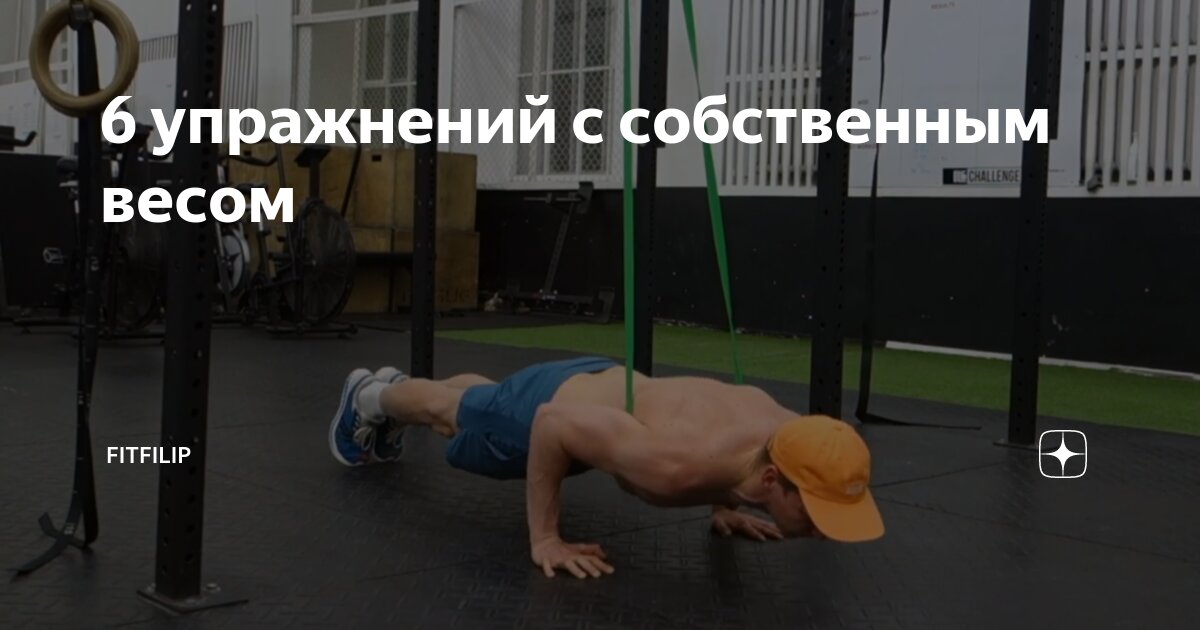 6 упражнений с собственным весом | FITFILIP | Дзен