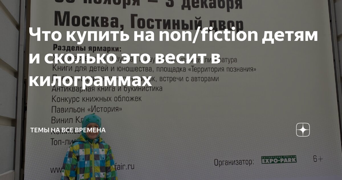 Что купить на non/fiction детям и сколько это весит в килограммах ...