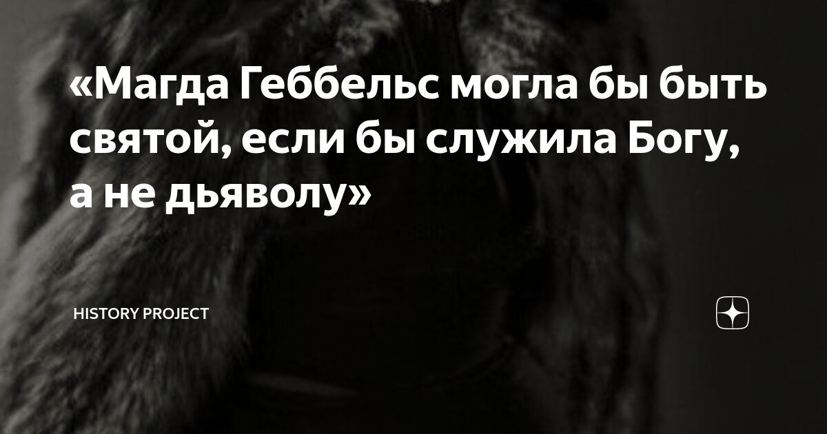 «Магда Геббельс могла бы быть святой, если бы служила Богу, а не ...