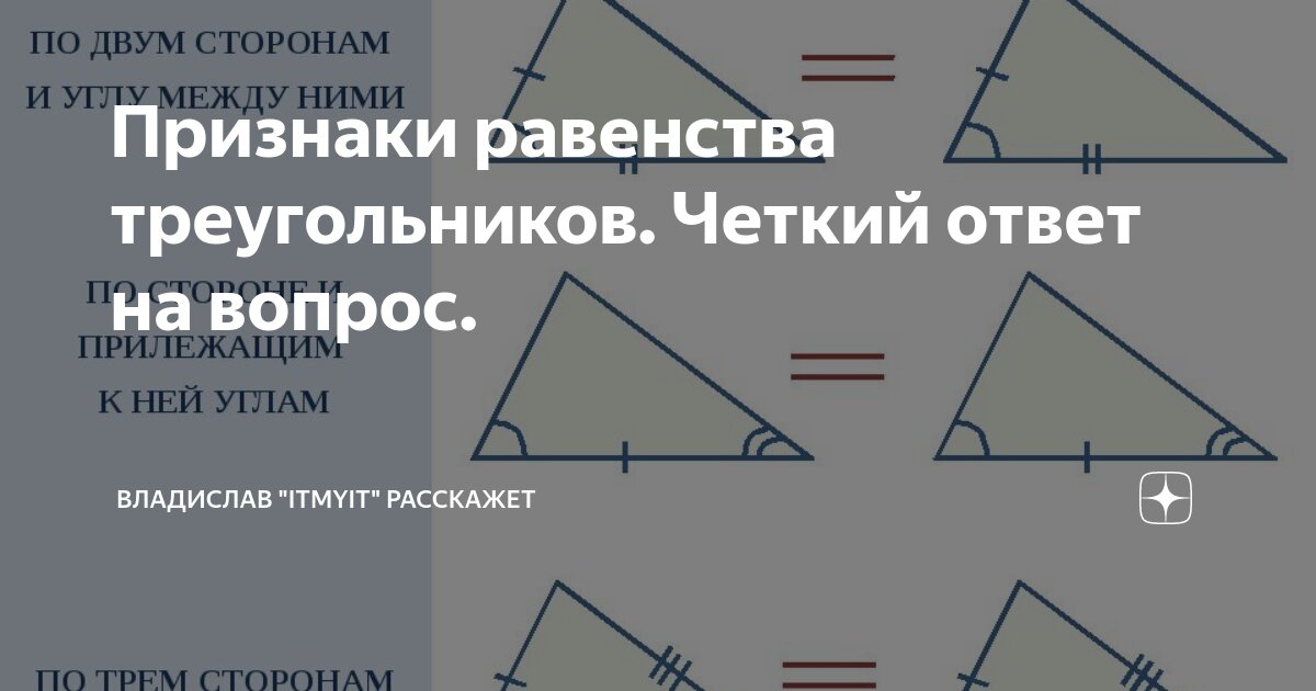 Признаки равенства треугольников. Четкий ответ на вопрос. | Владислав ...