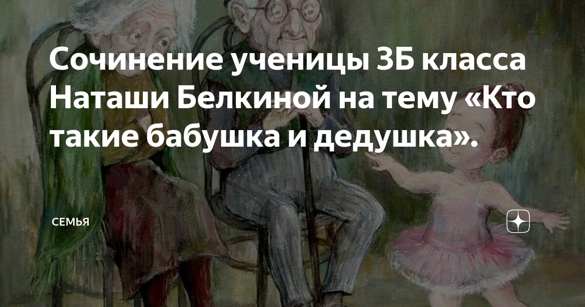 Сочинение ученицы 3Б класса Наташи Белкиной на тему «Кто такие бабушка ...