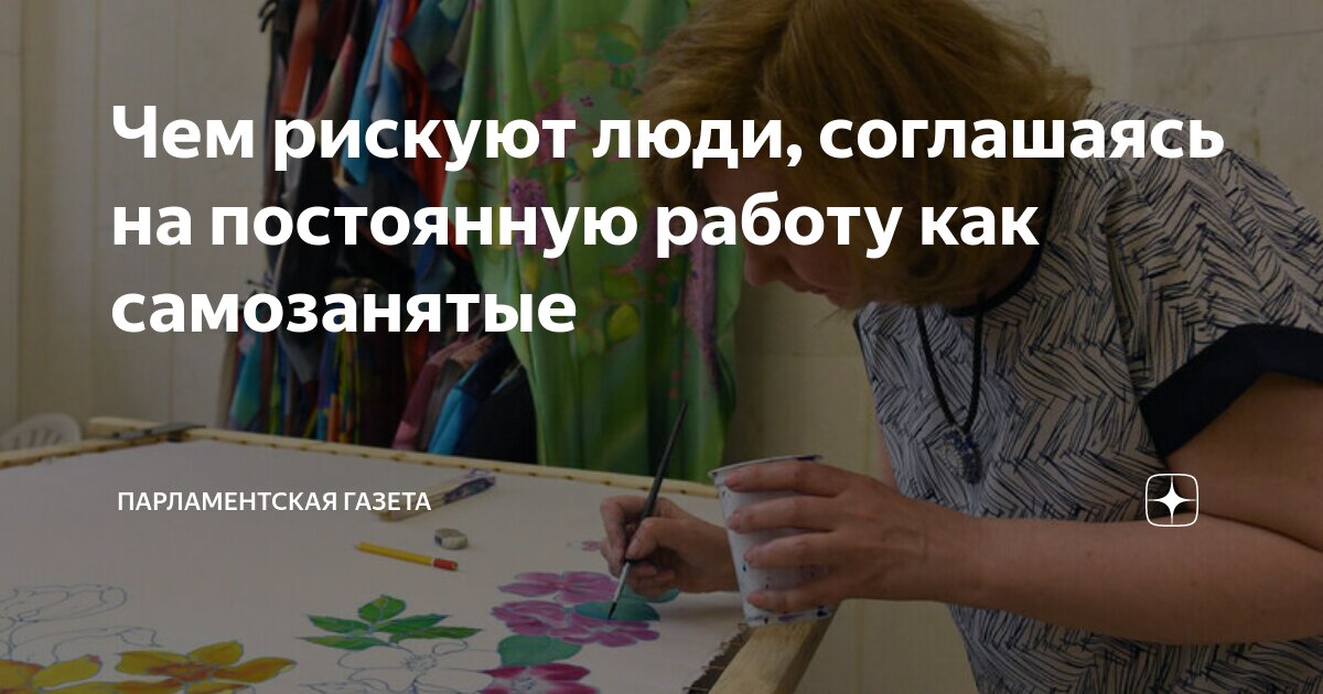 Чем рискуют люди, соглашаясь на постоянную работу как самозанятые ...