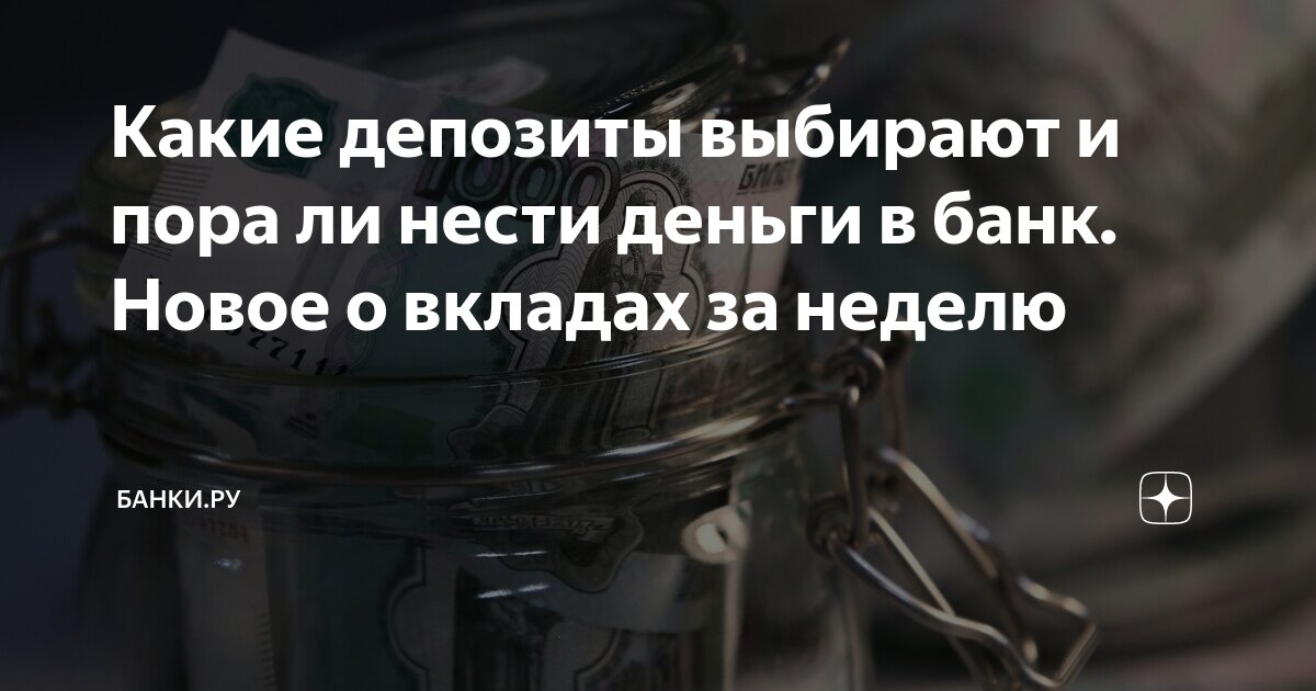 Какие депозиты выбирают и пора ли нести деньги в банк. Новое о вкладах ...