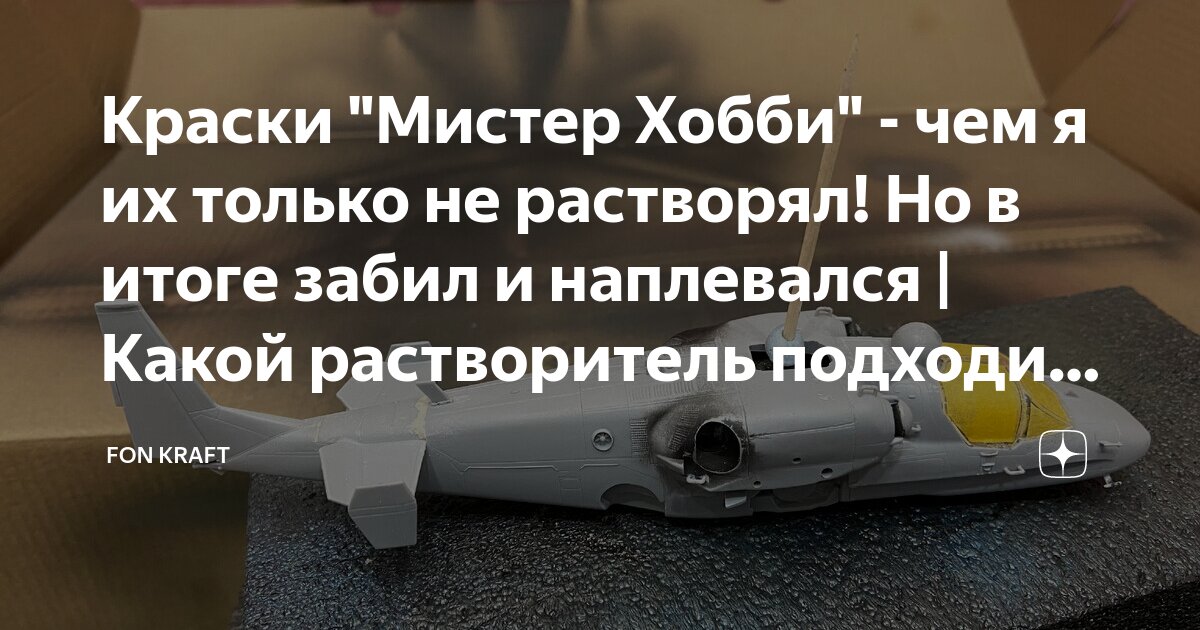 Краски "Мистер Хобби" - чем я их только не растворял! Но в итоге забил ...